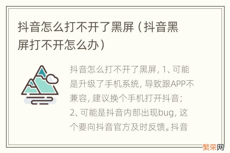 抖音黑屏打不开怎么办 抖音怎么打不开了黑屏