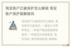 淘宝账户已被保护怎么解除 淘宝账户保护能解除吗