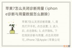 iphone诊断与用量数据怎么删除 苹果7怎么关闭诊断用量