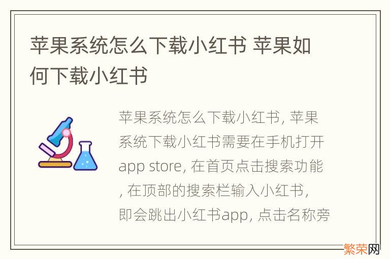 苹果系统怎么下载小红书 苹果如何下载小红书
