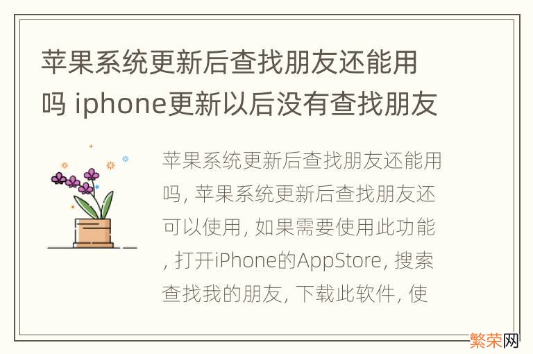 苹果系统更新后查找朋友还能用吗 iphone更新以后没有查找朋友了