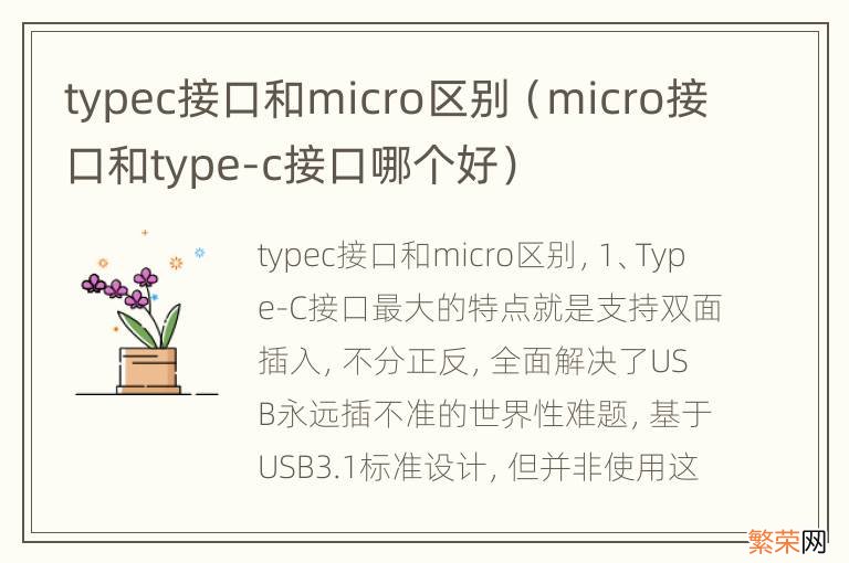 micro接口和type-c接口哪个好 typec接口和micro区别