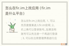 fir.im是什么平台 怎么在fir.im上找应用