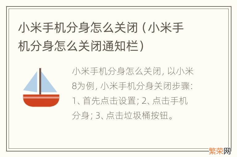 小米手机分身怎么关闭通知栏 小米手机分身怎么关闭