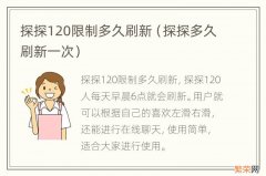 探探多久刷新一次 探探120限制多久刷新