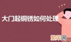 大门起铜锈如何处理 可以通过以下3种方法处理