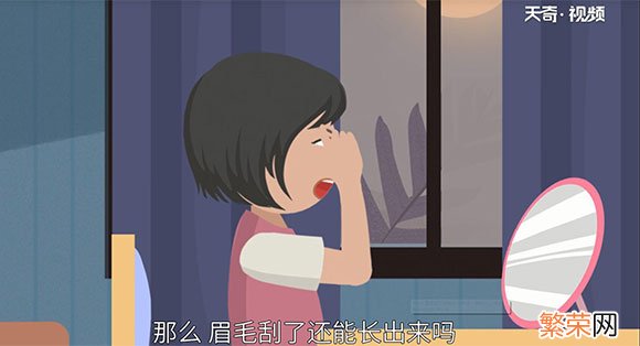 眉毛刮了还能长出来吗