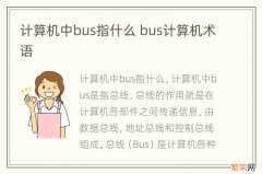 计算机中bus指什么 bus计算机术语