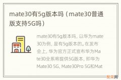 mate30普通版支持5G吗 mate30有5g版本吗