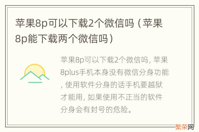 苹果8p能下载两个微信吗 苹果8p可以下载2个微信吗