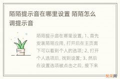 陌陌提示音在哪里设置 陌陌怎么调提示音