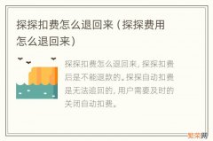 探探费用怎么退回来 探探扣费怎么退回来