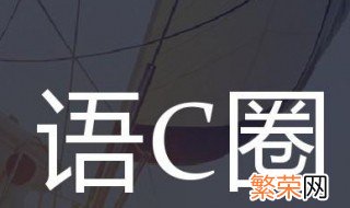 语c圈是什么意思 语c是什么解释