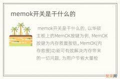 memok开关是干什么的