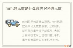 mml码无效是什么意思 MM码无效