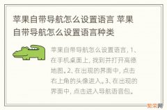 苹果自带导航怎么设置语言 苹果自带导航怎么设置语言种类