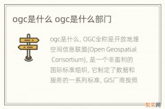 ogc是什么 ogc是什么部门