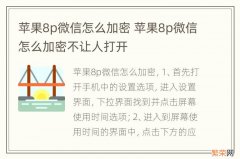 苹果8p微信怎么加密 苹果8p微信怎么加密不让人打开