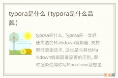 typora是什么品牌 typora是什么