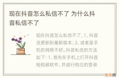 现在抖音怎么私信不了 为什么抖音私信不了