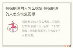 探探删除的人怎么恢复 探探删除的人怎么恢复视频