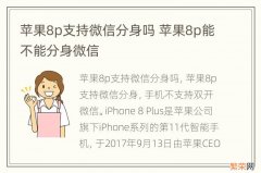 苹果8p支持微信分身吗 苹果8p能不能分身微信