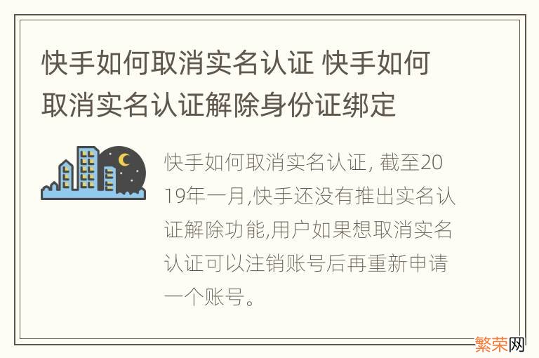 快手如何取消实名认证 快手如何取消实名认证解除身份证绑定