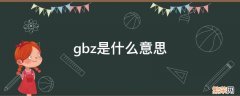 gbz是什么意思 结构图纸中gbz是什么意思