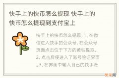 快手上的快币怎么提现 快手上的快币怎么提现到支付宝上