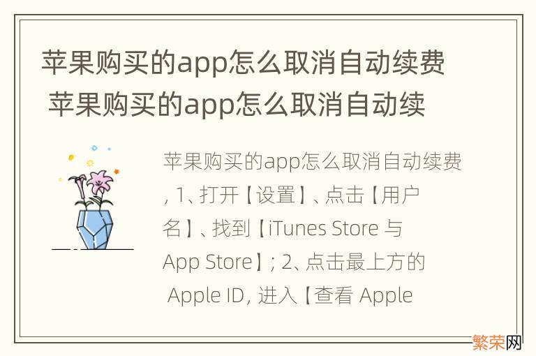 苹果购买的app怎么取消自动续费 苹果购买的app怎么取消自动续费还能用吗