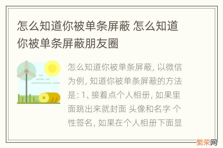 怎么知道你被单条屏蔽 怎么知道你被单条屏蔽朋友圈