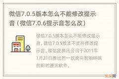 微信7.0.6提示音怎么改 微信7.0.5版本怎么不能修改提示音