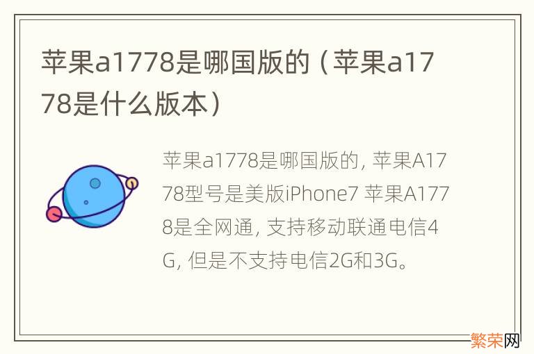 苹果a1778是什么版本 苹果a1778是哪国版的