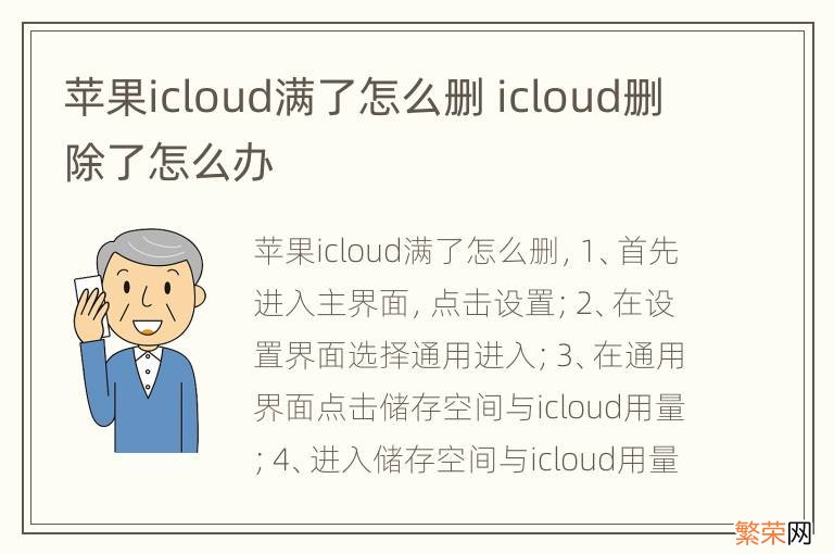 苹果icloud满了怎么删 icloud删除了怎么办