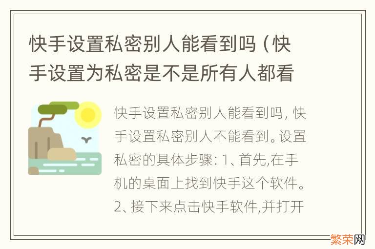 快手设置为私密是不是所有人都看不到 快手设置私密别人能看到吗