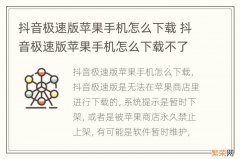 抖音极速版苹果手机怎么下载 抖音极速版苹果手机怎么下载不了