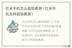 红米手机怎样超级截屏 红米手机怎么超级截屏