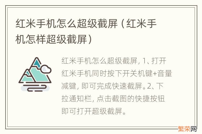 红米手机怎样超级截屏 红米手机怎么超级截屏