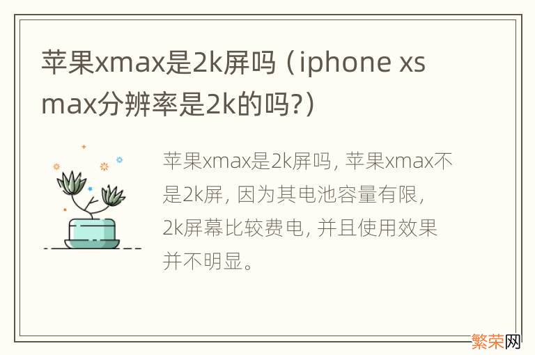 iphone xs max分辨率是2k的吗? 苹果xmax是2k屏吗