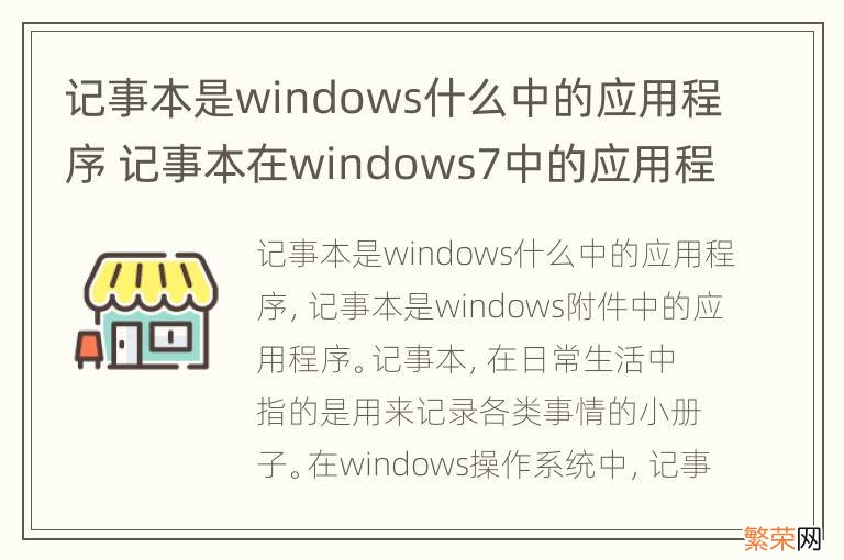 记事本是windows什么中的应用程序 记事本在windows7中的应用程序