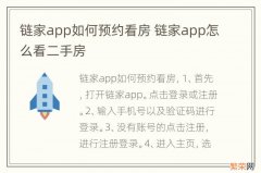 链家app如何预约看房 链家app怎么看二手房