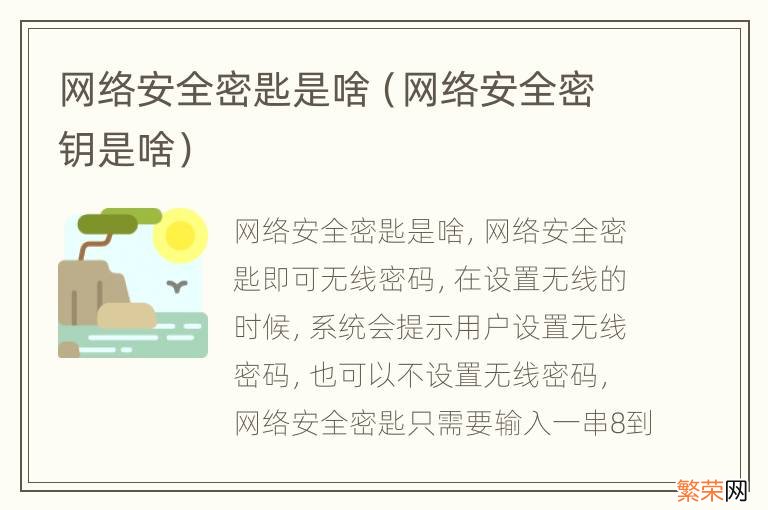 网络安全密钥是啥 网络安全密匙是啥