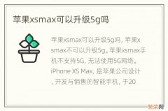 苹果xsmax可以升级5g吗