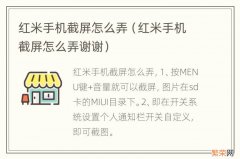 红米手机截屏怎么弄谢谢 红米手机截屏怎么弄