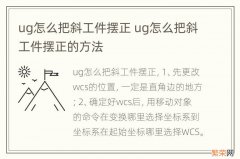 ug怎么把斜工件摆正 ug怎么把斜工件摆正的方法