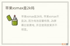 苹果xsmax是2k吗