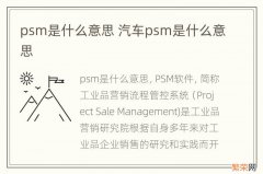 psm是什么意思 汽车psm是什么意思