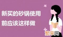 砂锅第一次用需要怎么处理 新买的砂锅使用前应该这样做