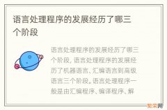 语言处理程序的发展经历了哪三个阶段