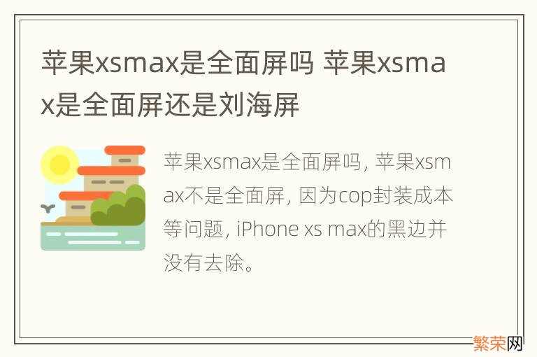 苹果xsmax是全面屏吗 苹果xsmax是全面屏还是刘海屏
